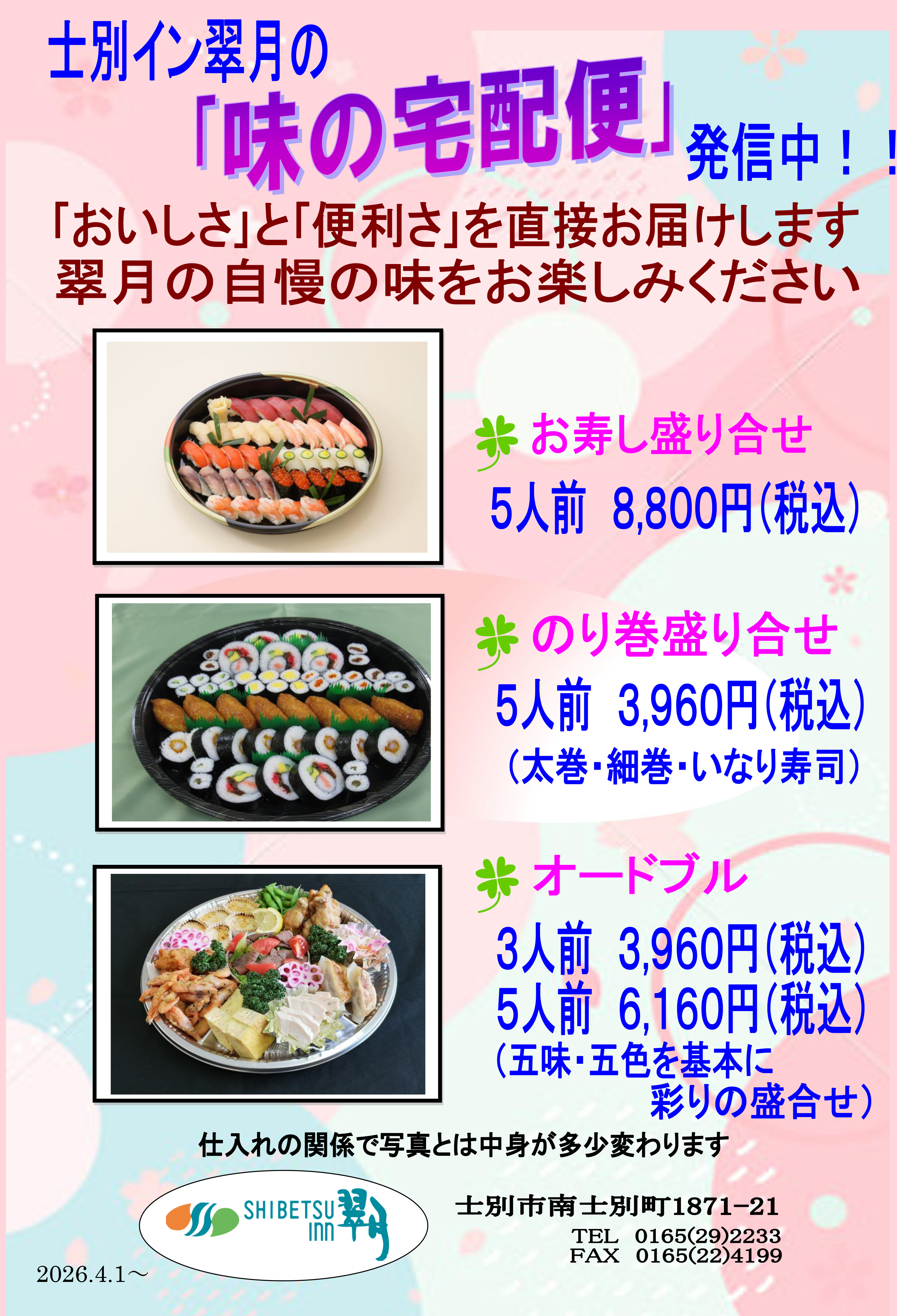 士別イン翠月の「味の宅配便」発信中！！　おいしさと便利さを直接お届けします。翠月の自慢の味をお楽しみください。